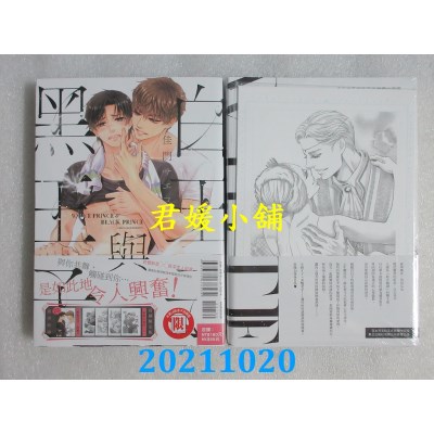 空运版  东立  白王子与黑王子 全  作者： 佳门サエコ(全新)