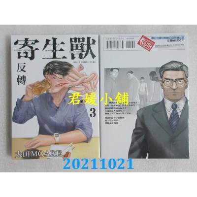 空运版  东立  寄生兽 反转 3  作者： 岩明均, 太田MOARE(全新)