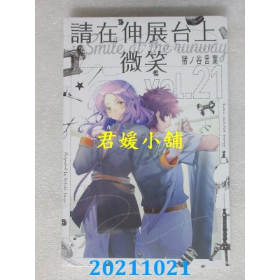 空运版  东立  请在伸展台上微笑 21  作者： 猪ノ谷言叶(全新)