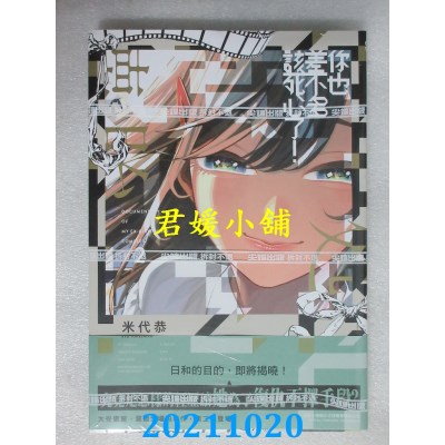 空运版  尖端  你也差不多该死心了！(02)  作者： 米代恭(全新)
