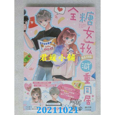空运版  长鸿小说  全糖女孩DAY90减重同居（全）  作者： 语末妍(全新)