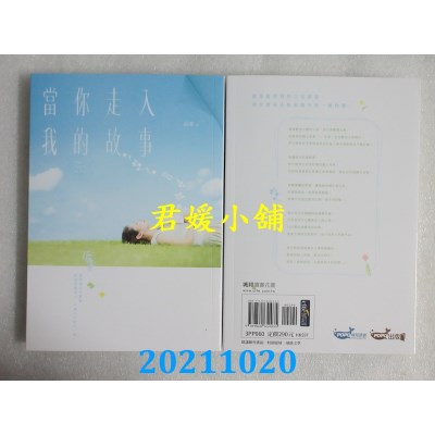 空运版  畅销书  当你走入我的故事  作者： 沾零(全新)!
