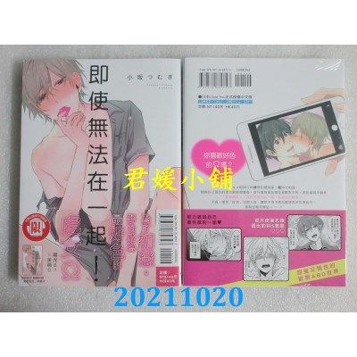 空运版  东立  即使无法在一起！ 全  作者： 小坂つむぎ(全新)