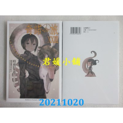 空运版  角川小说  奇诺の旅 the Beautiful World (23)  作者： 时雨泽惠一(全新)