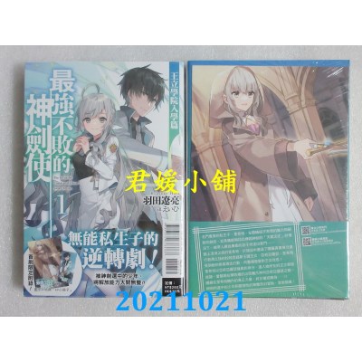 空运版  东立小说  最强不败的神剑使 1 王立学院入学篇 全(首刷限定版)(全新)