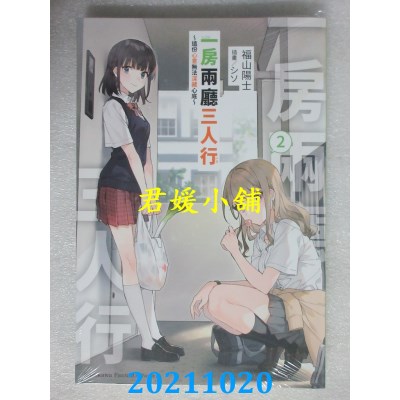 空运版  角川小说  一房两厅三人行 (2) ～这份心意无法深藏心底～(全新)