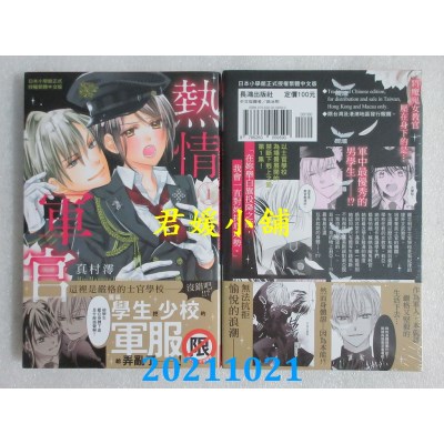 空运版  长鸿  热情军官 1  作者： 真村澪 (全新)