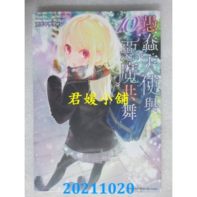 空运版  角川  愚蠢天使与恶魔共舞 (10)  作者： アズマサワヨシ(全新)
