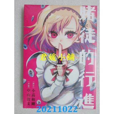空运版  东立  赌徒的行进 2  作者： 小高和刚, 中山敦支(全新)