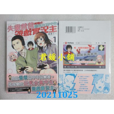 空运版  角川  失业爸爸转职成巨乳女高中生游戏实况主 (1)(全新)