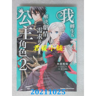 空运版  角川  我转生为解决剧情需求的公主角色 (2)(全新)