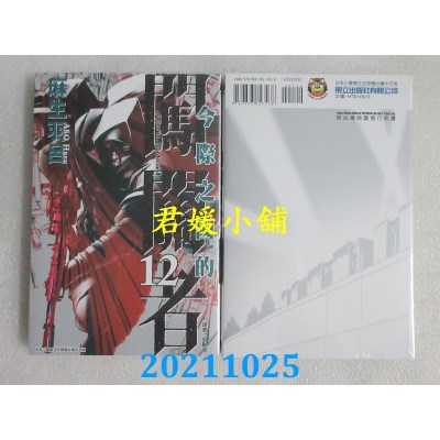 空运版  东立  今际之国的闯关者 12  作者： 麻生羽吕(全新)