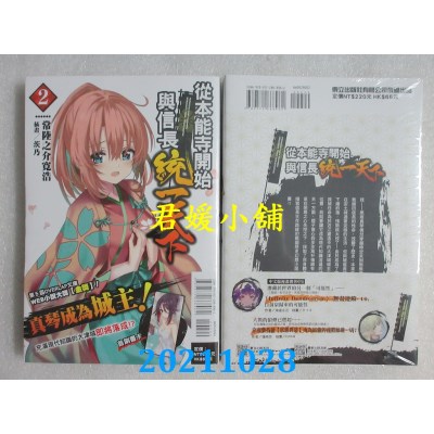 空运版  东立小说  从本能寺开始与信长统一天下 2  作者： 常陆之介宽浩(全新)