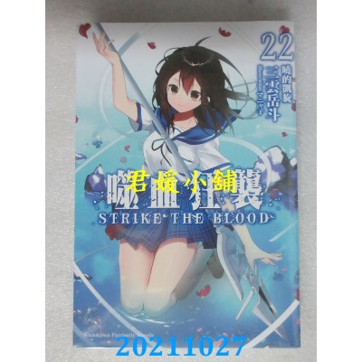 空运版  角川小说  噬血狂袭 (22) 晓的凯旋 （完）  作者： 三云岳斗(全新)