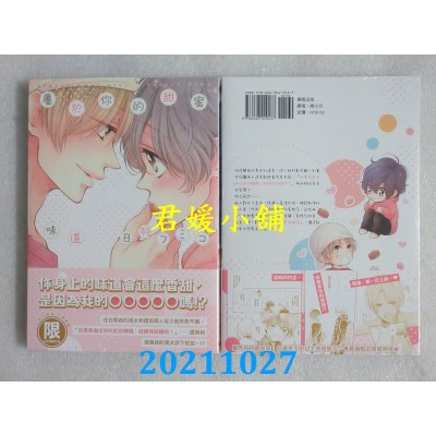 空运版  东贩  属于你的甜蜜味道【限】  作者： 日羽フミコ(全新)