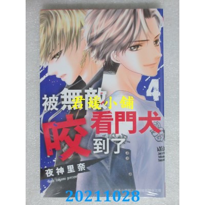 空运版  长鸿  被无敌看门犬咬到了 4  作者： 夜神里奈(全新)