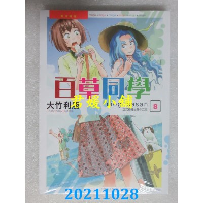 空运版  东立  百草同学 8  作者： 大竹利朋(全新)