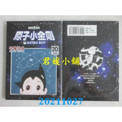 空运版  东贩  原子小金刚 新装版 20  作者： 手冢治虫(全新)