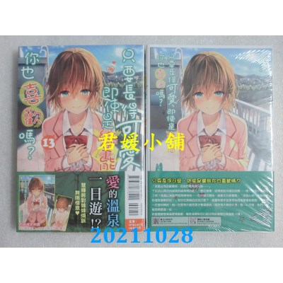 空运版  东立小说  只要长得可爱，即使是变态你也喜欢吗？ 13 (首刷限定版)(全新)