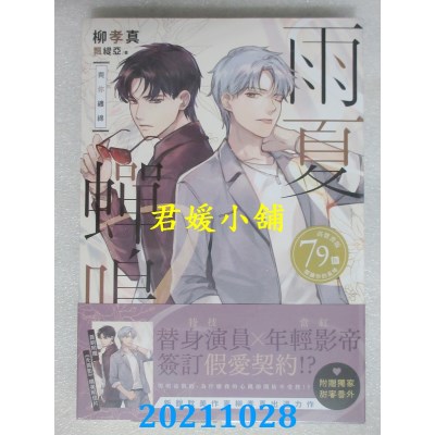 空运版  畅销书  雨夏蝉鸣：－与你缠绵－  作者： 柳孝真(全新)!