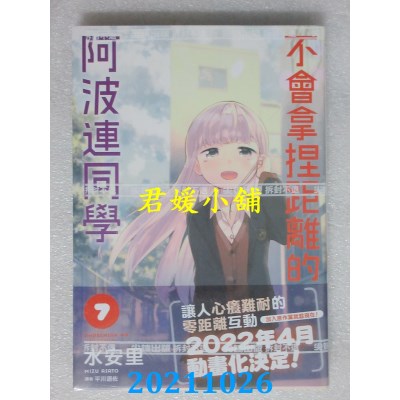 空运版  尖端  不会拿捏距离的阿波连同学(07)  作者： 水安里(全新)