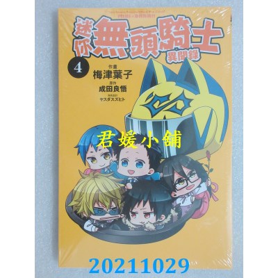 空运版  东立  迷你无头骑士异闻录 4完  作者： 成田良悟(全新)
