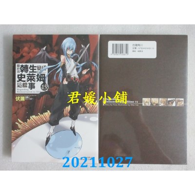 空运版  角川小说  关于我转生变成史莱姆这档事 (15)  作者： 伏濑(全新)