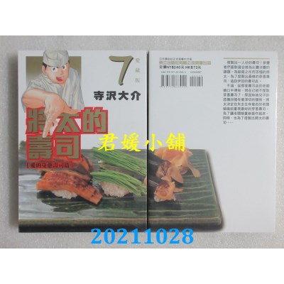 空运版  东立  将太的寿司 爱藏版 7  作者： 寺泽大介 (全新)