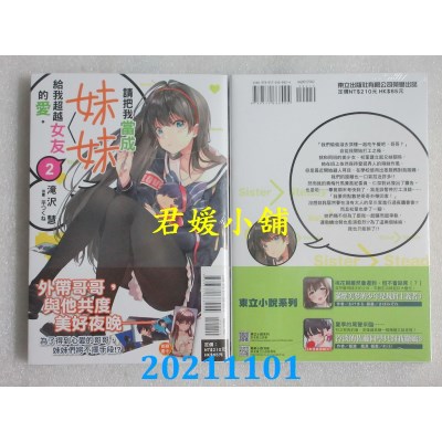 空运版  东立小说  请把我当成妹妹，给我超越女友的爱。 2(全新)