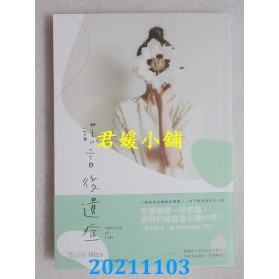 空运版  畅销书  谎言后遗症  作者： Misa(全新)!