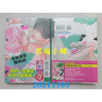 空运版  东立  木岛哥哥想同居 全  作者： 桃季さえ (全新) 