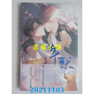 空运版  威向  年兽来袭请注意！  作者： 绪慈(全新)