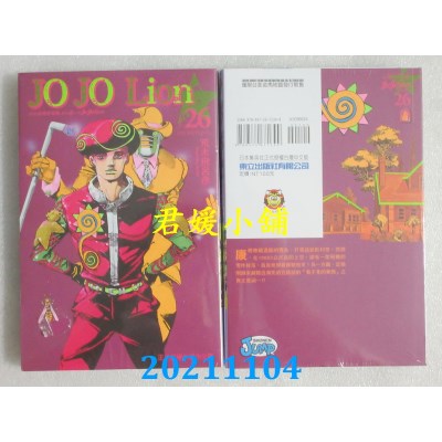 空运版  东立  JOJO的奇妙冒险 PART 8 JOJO Lion 26(全新)