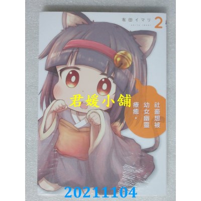 空运版  东立  社畜想被幼女幽灵疗愈。 2  作者： 有田イマリ(全新)