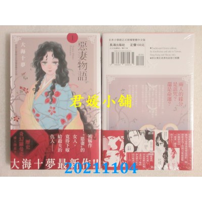 空运版  长鸿  恶妻物语 1  作者： 大海十梦(全新)