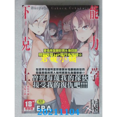 空运版  未来数位  能力学园下克上～我的学园支配之路～  作者： EBA(全新)