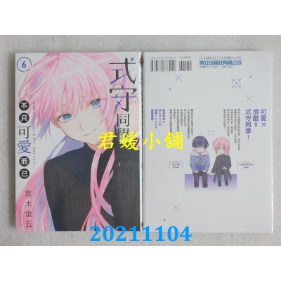 空运版  东立  式守同学不只可爱而已 6  作者： 真木萤五(全新)