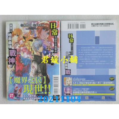 空运版  东立小说  日常生活中不起眼的平凡大叔，其实是地表最强战神 3(全新)