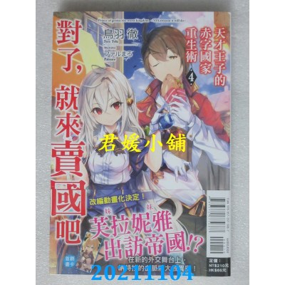 空运版  东立小说  天才王子的赤字国家重生术 4～对了，就来卖国吧～(全新)