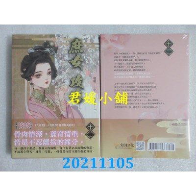 空运版  知翎  《庶女攻略 十二》电视剧《锦心似玉》原着小说(全新)