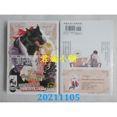 空运版  尖端  野狼先生不吃吗？(全)（首刷附录版）  作者： 小石川あお(全新)