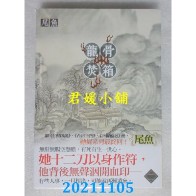 空运版  知翎  龙骨焚箱 二  作者： 尾鱼 (全新)