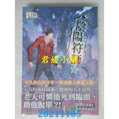 空运版  知翎  我是个阴阳符师 5  作者： 七麒(全新)