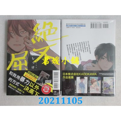 空运版  东立  绝不屈服 全 (首刷附录版)  作者： しっけ(全新)