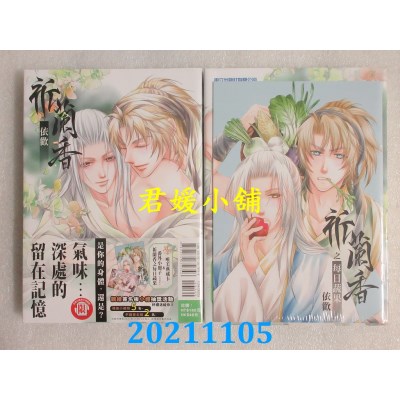 空运版  东立  祈兰香 (首刷限定版)  作者： 依欢(全新)