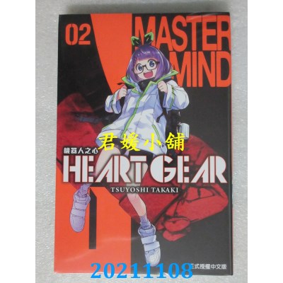 空运版  东立  HEART GEAR 机器人之心 2  作者： TSUYOSHI TAKAKI(全新)