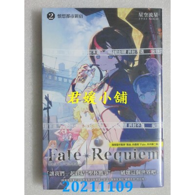 空运版  尖端小说  Fate/Requiem(02)  作者： 星空流星(全新)