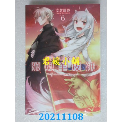 空运版  角川小说  新说 狼与辛香料 狼与羊皮纸 (6)  作者： 支仓冻砂(全新)