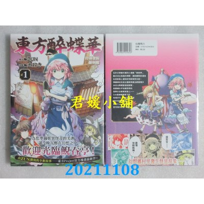 空运版  角川  东方醉蝶华 食莲众的醉与醒 (1)  作者： 水炊き(全新)