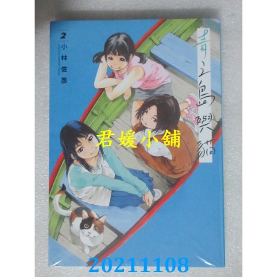 空运版  东立  青之岛与猫 2  作者： 小林俊彦(全新)
